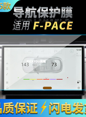 适用25款捷豹F-PACE导航钢化膜中控台屏幕仪表防刮保护膜车内用品