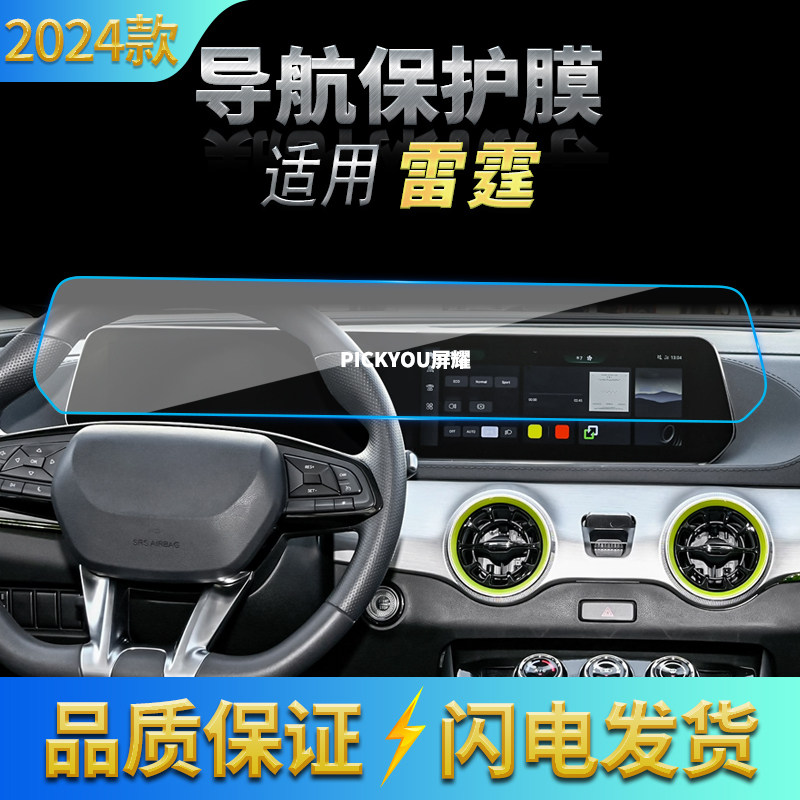 适用24款东风风行雷霆导航钢化膜中控屏幕一体保护贴膜汽车内饰品