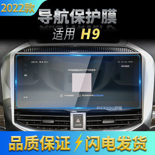 适用2022款长城哈弗H9导航钢化膜中控屏幕保护贴片汽车配件用品