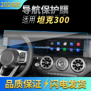 长城坦克300导航钢化膜中控台屏幕保护贴膜汽车用品内饰 适用24款