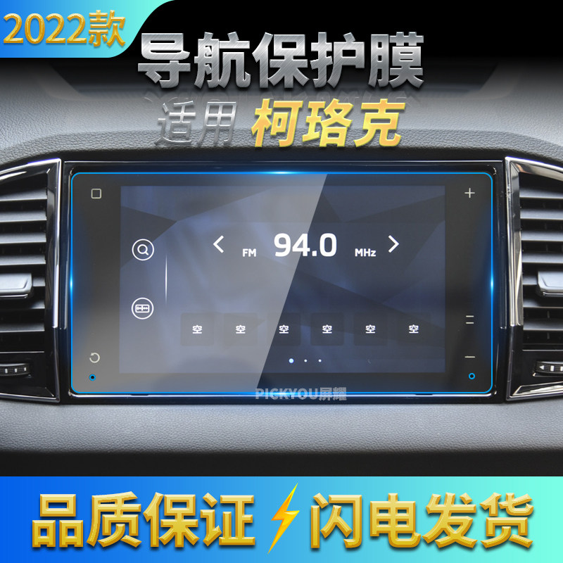 适用22款斯柯达柯珞克导航钢化膜中控屏幕仪表保护贴膜配件用品