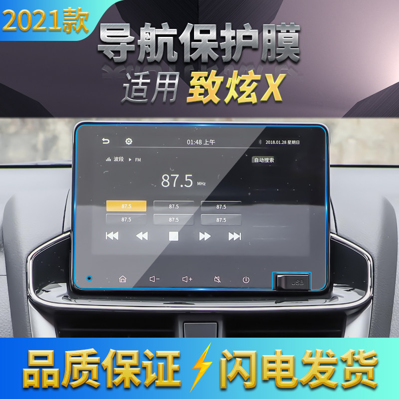 适用21款致炫X导航钢化膜丰田致享显示屏幕保护贴膜汽车改装内饰