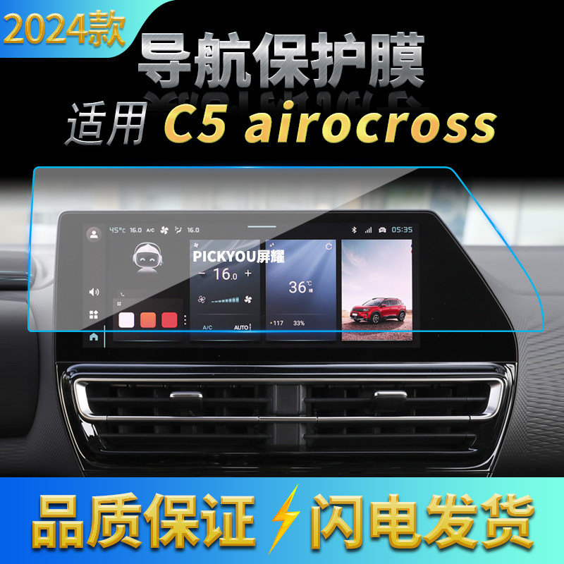 适用24款雪铁龙天逸C5AIRCOSS导航钢化膜中控台屏幕防刮汽车用品