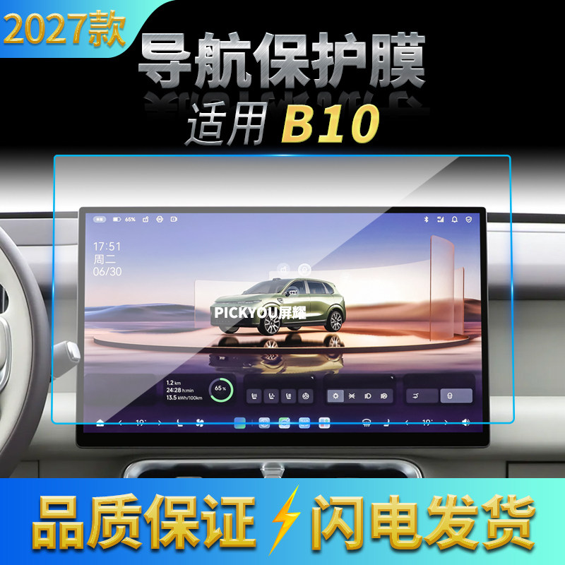适用27款零跑B10导航钢化膜中控台屏幕仪表盘防刮保护膜装饰用品
