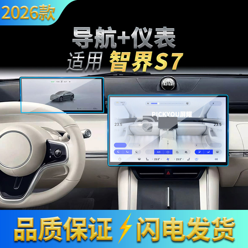适用26款智界S7导航钢化膜中控台屏幕仪表高清保护膜汽车配件用品,汽车用品/电子/清洗/改装,汽车贴片/贴纸,淘宝优惠券,粉丝福利购,淘宝优惠卷