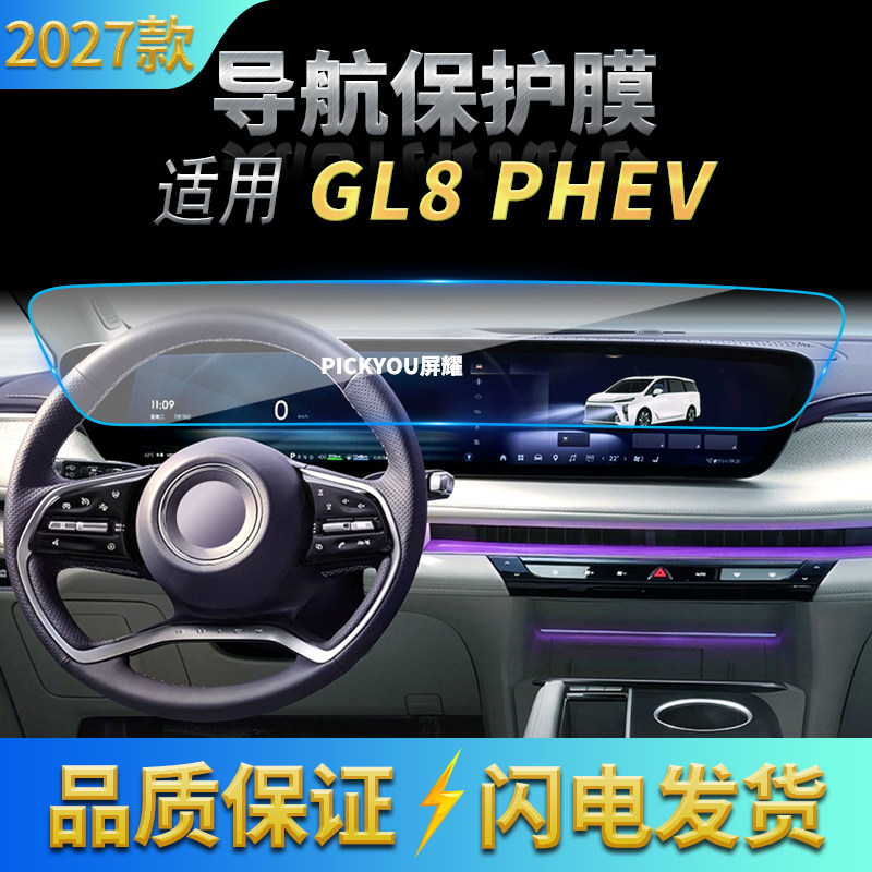 适用27款别克GL8新能源导航钢化膜中控台屏幕一体保护膜车内用品