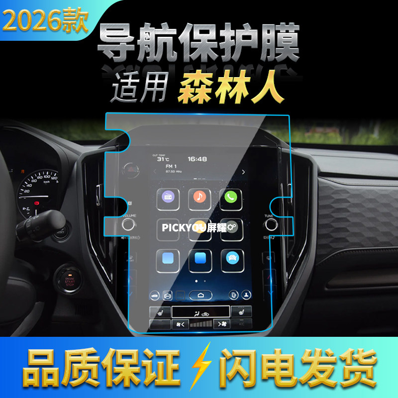 适用26款斯巴鲁森林人导航钢化膜中控台大屏幕高清保护膜内饰用品,汽车用品/电子/清洗/改装,汽车贴片/贴纸,淘宝优惠券,粉丝福利购,淘宝优惠卷