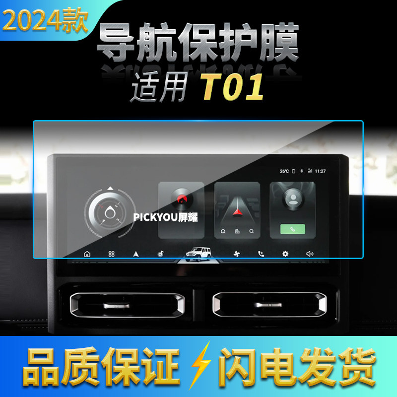 适用24款北汽212G01导航钢化膜中控台屏幕仪表保护膜汽车配件用品