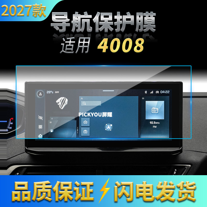 适用27款标致4008导航钢化膜中控台屏幕仪表盘高清保护膜配件用品