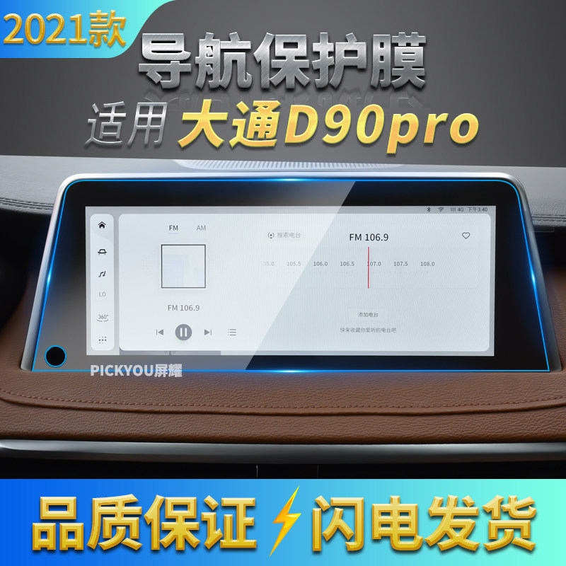 适用2021款大通d90pro导航钢化膜