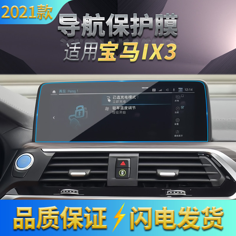 适用20-21款宝马X3导航钢化膜ix3纯中控仪表保护内饰贴片汽