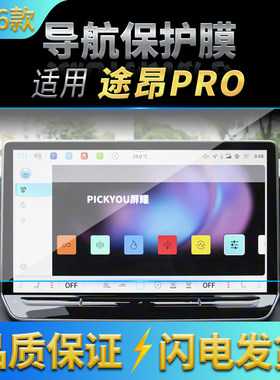 适用26款大众途昂PRO导航钢化膜中控台屏幕仪表保护贴膜配件用品