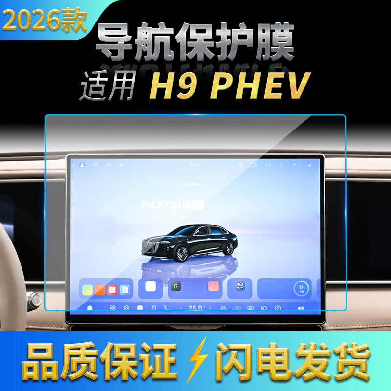 适用26款红旗H9PHEV导航钢化膜中控台屏幕仪表高清防刮保护膜用品