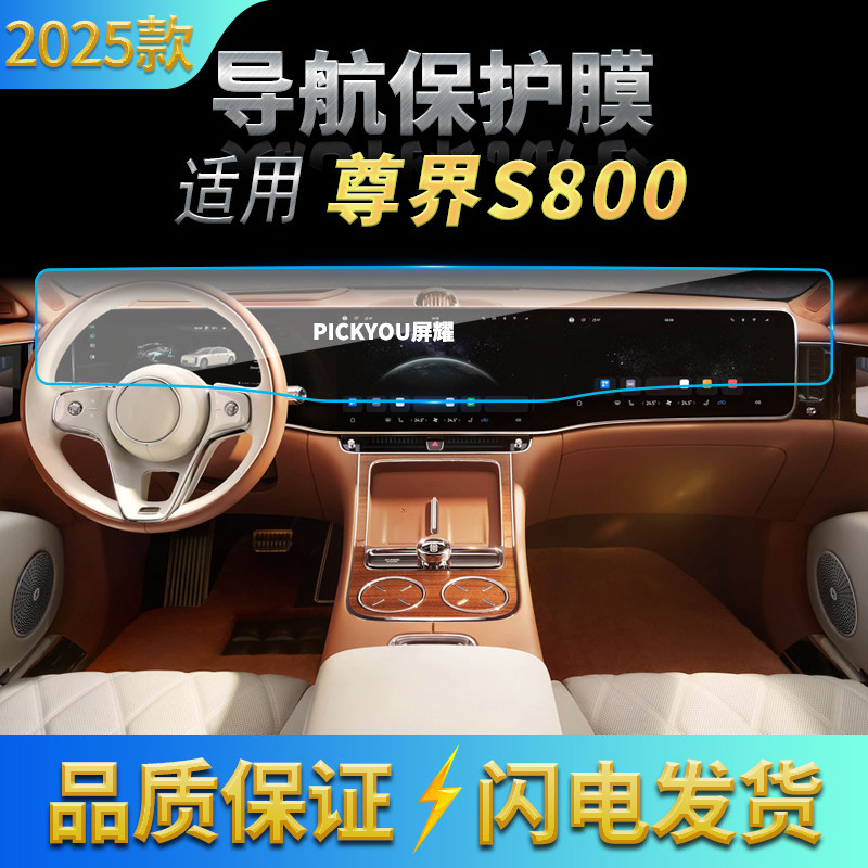适用25款尊界S800导航钢化膜中控台一体屏幕高清保护贴膜汽车用品,汽车用品/电子/清洗/改装,导航贴膜,淘宝优惠券,粉丝福利购,淘宝优惠卷