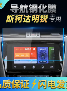 适用2019款斯柯达明锐中控钢化膜