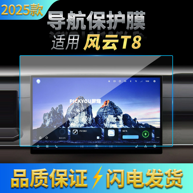 适用25款奇瑞风云T8导航钢化膜中控台屏幕仪表防刮保护膜车内用品,汽车用品/电子/清洗/改装,汽车贴片/贴纸,淘宝优惠券,粉丝福利购,淘宝优惠卷