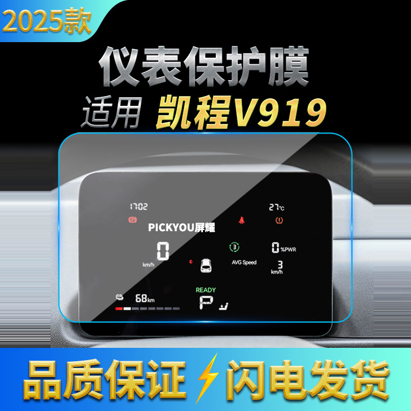 适用25款长安凯程V919导航钢化膜屏幕仪表高清保护膜汽车配件用品