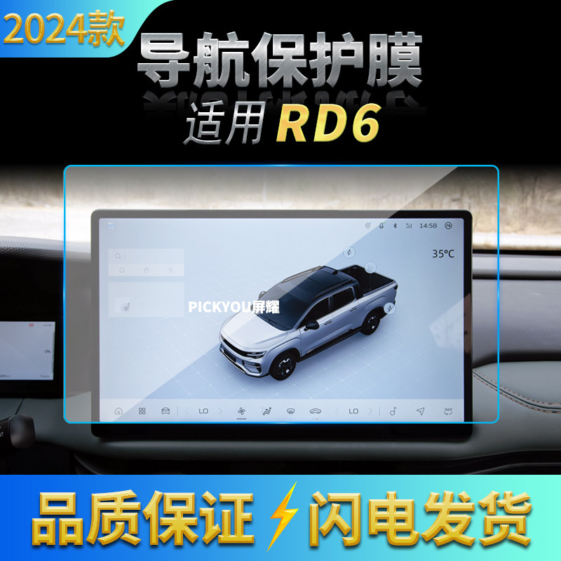 适用24款雷达RD6导航钢化膜中控台显示仪表屏幕防刮车载配件用品