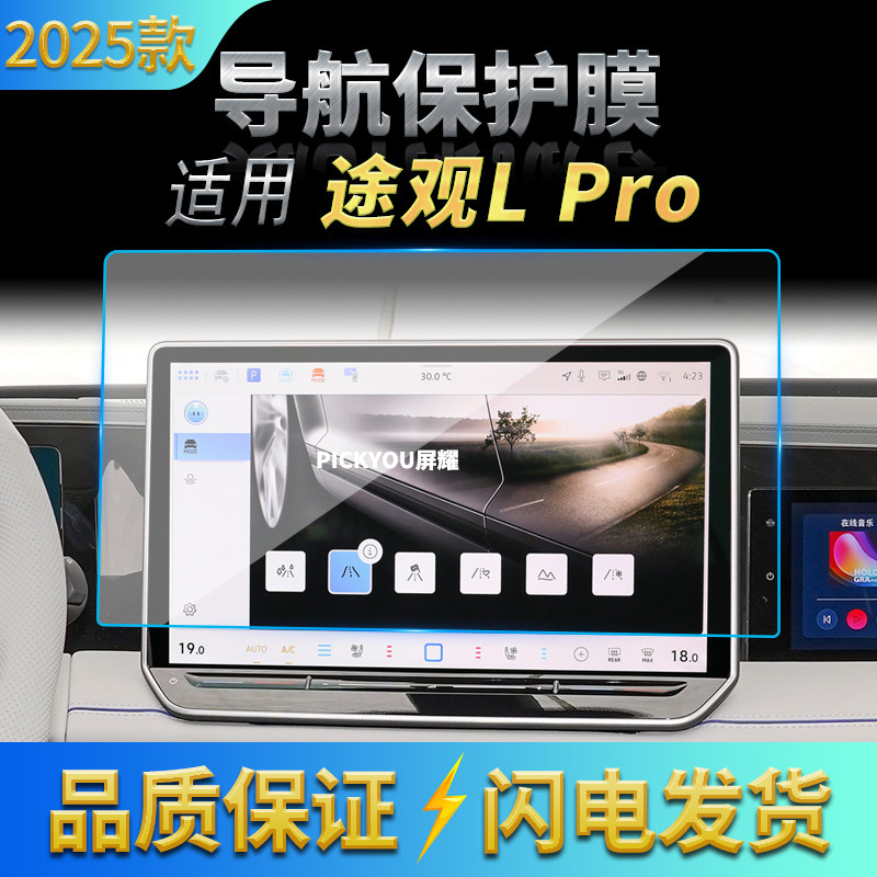 适用25款大众途观Lpro导航钢化膜中控台大屏幕仪表保护膜车内用品