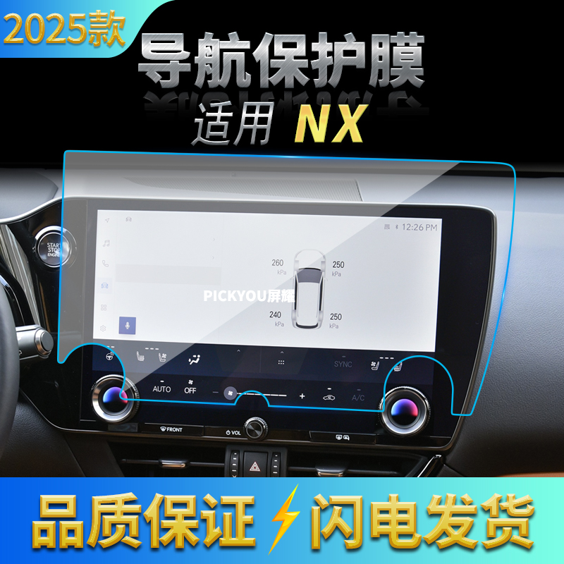 适用22-25款雷克萨斯NX导航钢化膜中控台屏幕保护贴膜汽车内饰品