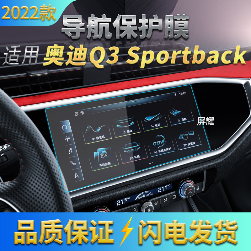 适用22款奥迪Q3sportback导航钢化膜中控屏幕仪表保护贴汽车用品