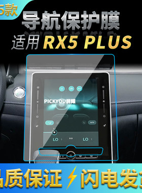 适用25款荣威RX5PLUS导航钢化膜中控台屏幕仪表保护贴膜内饰用品