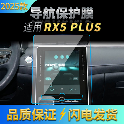适用25款荣威RX5PLUS导航钢化膜中控台屏幕仪表保护贴膜内饰用品