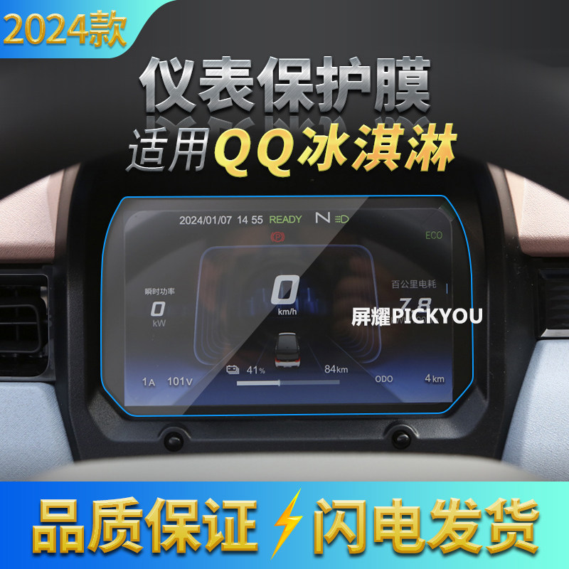 适用24款奇瑞QQ冰淇淋仪表显示屏幕防刮车载内饰保护贴膜配件用品