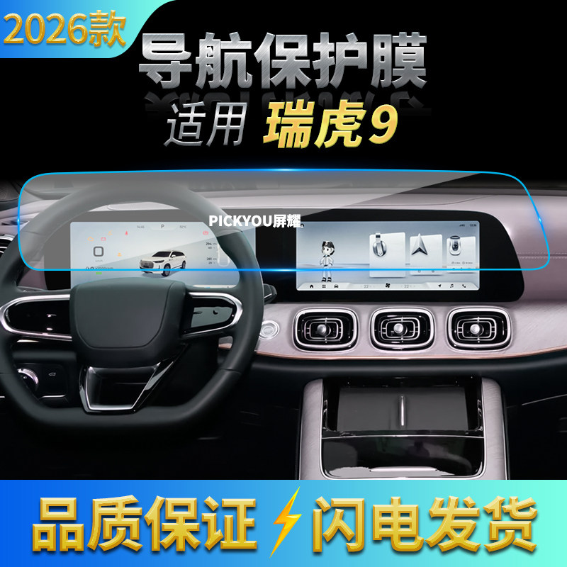 适用26款奇瑞瑞虎9导航钢化膜中控台屏幕仪表高清保护膜改装用品,汽车用品/电子/清洗/改装,汽车贴片/贴纸,淘宝优惠券,粉丝福利购,淘宝优惠卷