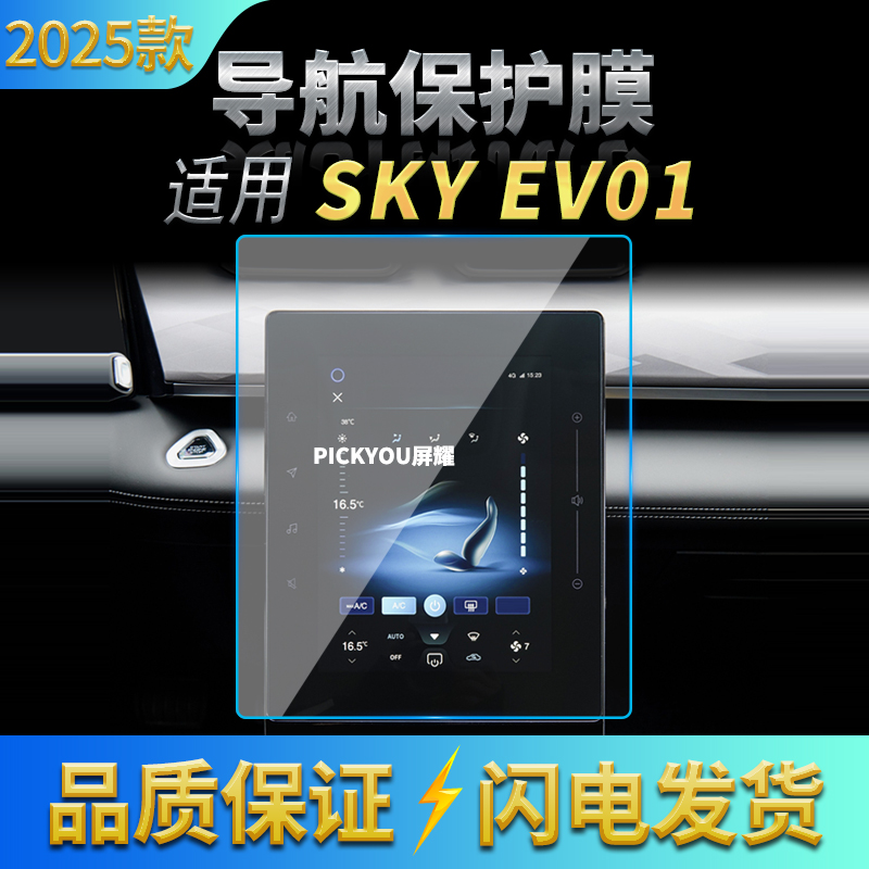 适用25款东风风神SKYEV01导航钢化膜中控台屏幕防刮车内配件用品