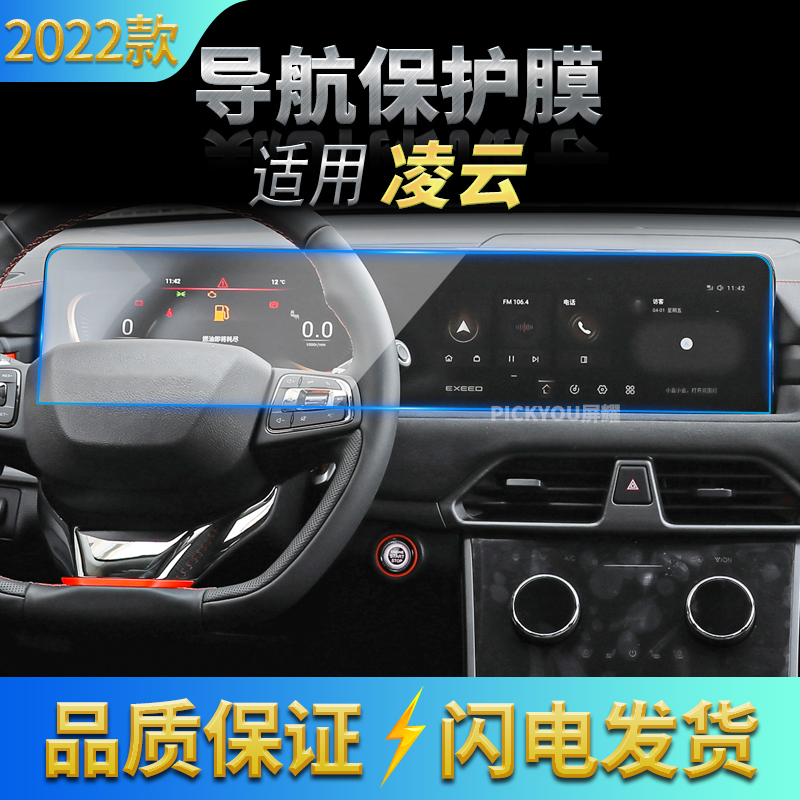 适用22款星途凌云导航钢化膜中控台仪表一体保护贴膜汽车装饰用品