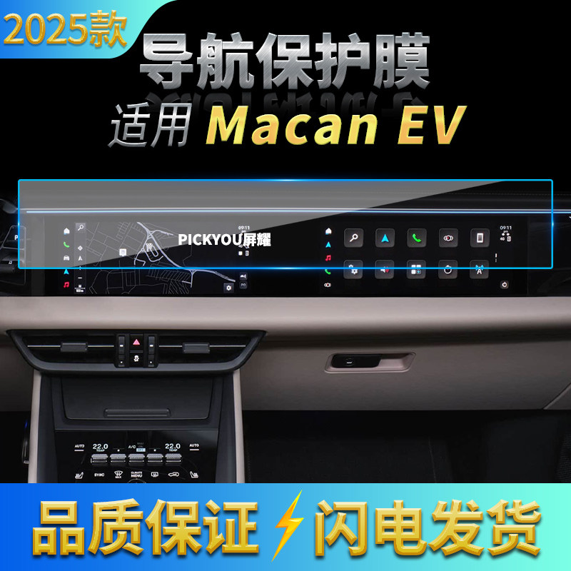 适用25款保时捷MacanEV导航钢化膜中控屏幕仪表高清保护贴膜用品,汽车用品/电子/清洗/改装,汽车贴片/贴纸,淘宝优惠券,粉丝福利购,淘宝优惠卷