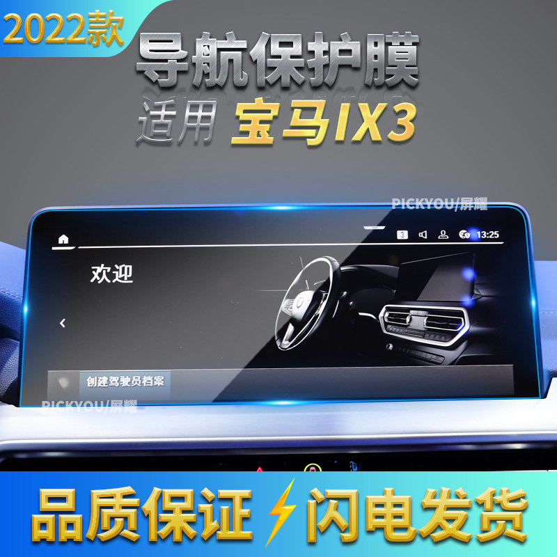 适用2022款宝马IX3导航钢化膜中控屏幕仪表保护贴膜汽车用品内