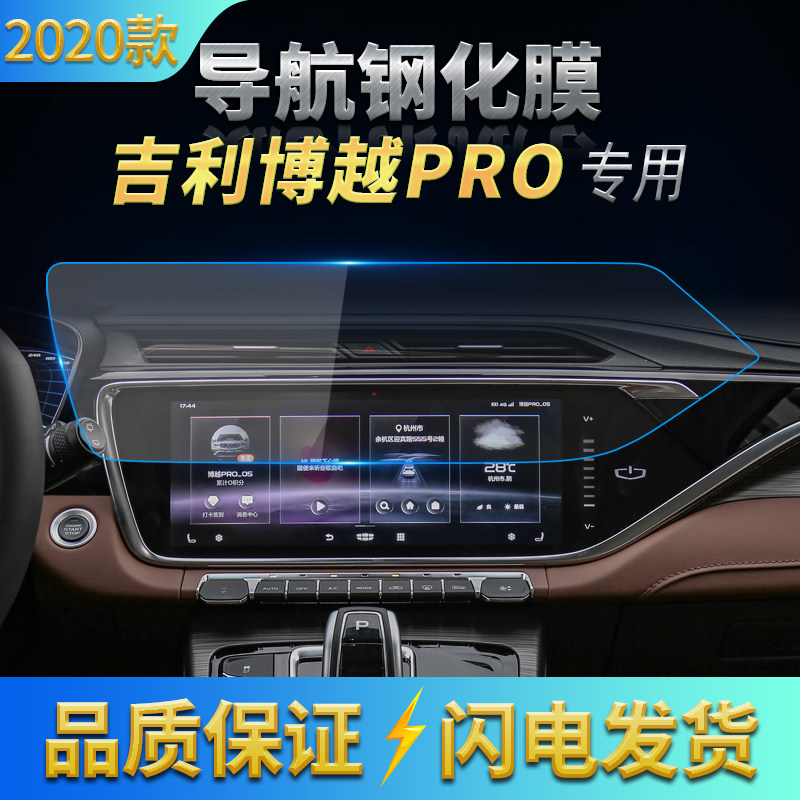 适用吉利2020款博越PRO导航钢化膜 中控仪表显示屏防刮软膜内