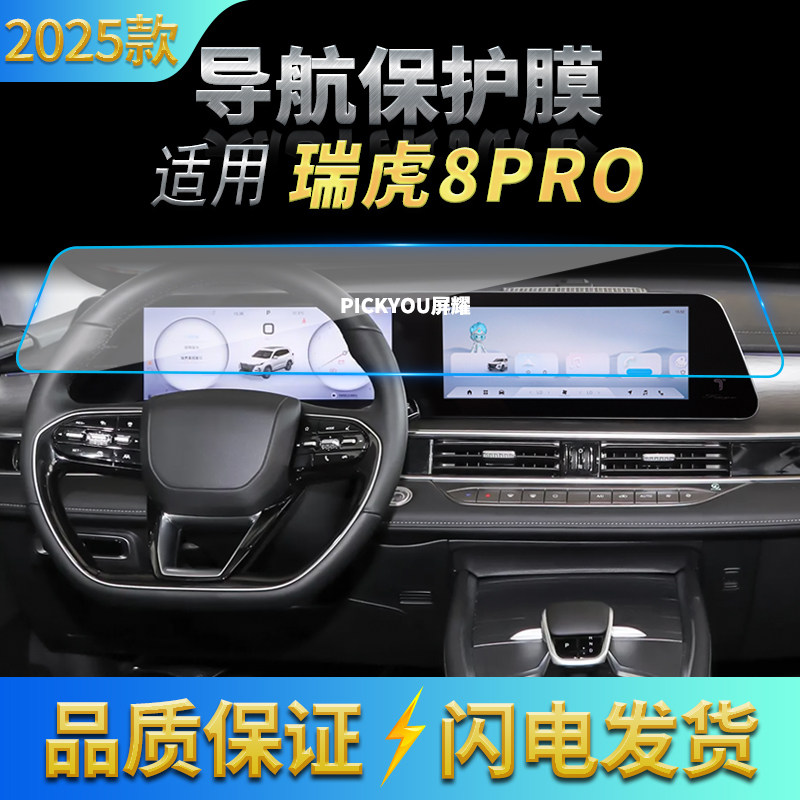 适用25款奇瑞瑞虎8Pro导航钢化膜中控台一体屏幕保护贴膜改装用品,汽车用品/电子/清洗/改装,汽车贴片/贴纸,淘宝优惠券,粉丝福利购,淘宝优惠卷