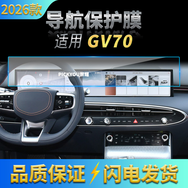 适用26款捷尼赛思GV70导航膜中控台屏幕仪表高清保护贴膜配件用品,汽车用品/电子/清洗/改装,导航贴膜,淘宝优惠券,粉丝福利购,淘宝优惠卷