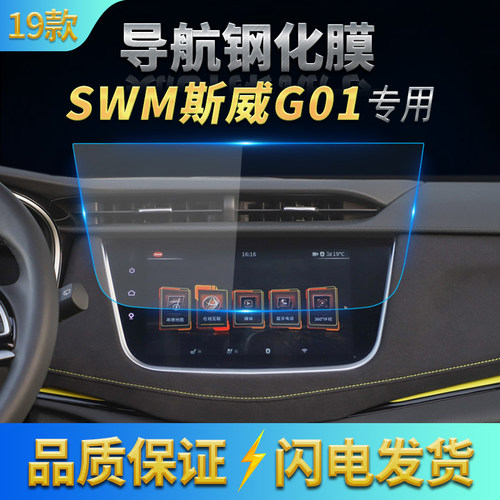 19款swm斯威g01导航膜内饰贴膜