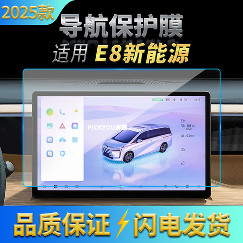 适用25款广汽传祺E8PHEV导航钢化膜中控台屏幕仪表保护膜车载用品