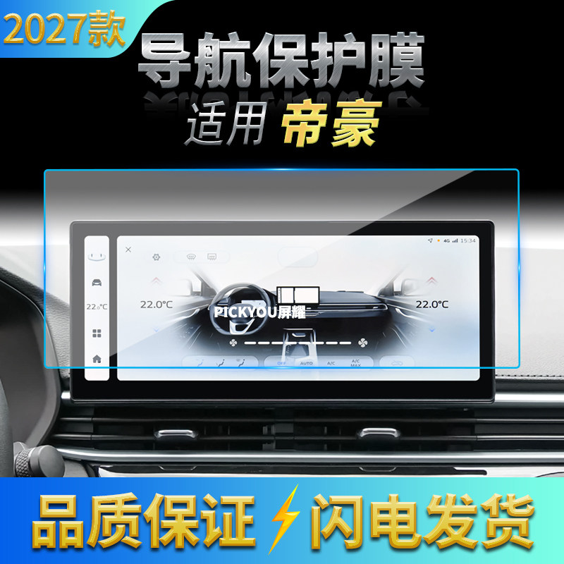 适用27款吉利帝豪导航钢化膜中控台屏幕仪表盘高清保护膜内饰用品