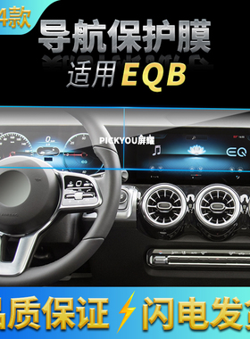 适用24款奔驰EQB导航钢化膜中控台一体屏幕保护贴膜汽车配件用品
