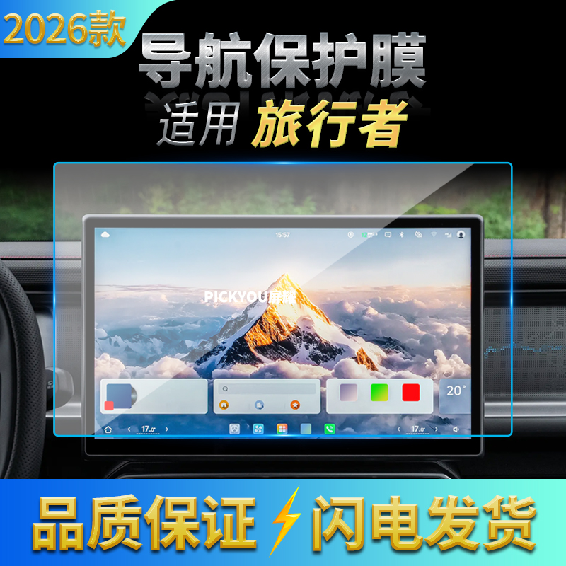 适用26款捷途旅行者导航钢化膜中控台屏幕仪表高清保护膜内饰用品