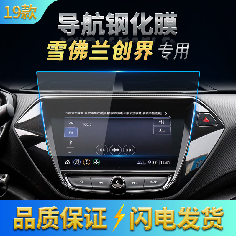 2019款雪佛兰创界导航膜中控钢化膜19款创界高清防刮玻璃保护贴