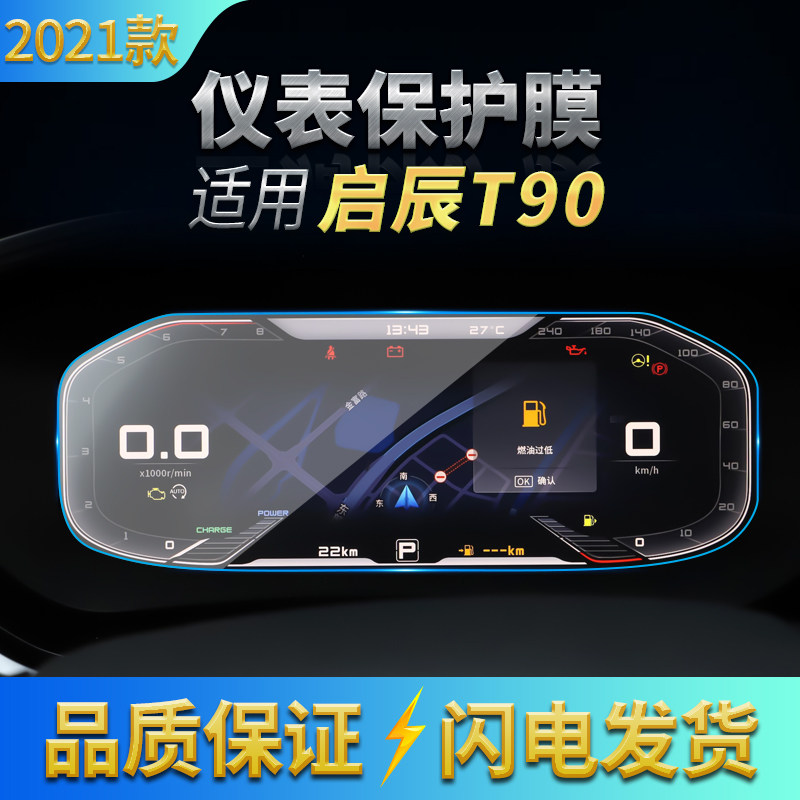 适用2021款启辰T90导航高清钢化膜 中控仪表防刮花玻璃膜内饰