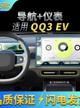 适用25款奇瑞QQ3EV导航钢化膜中控台屏幕仪表保护膜车内配件用品