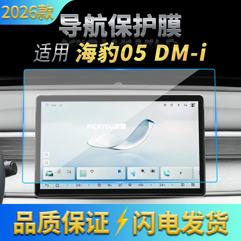 适用26款比亚迪海豹05DMI导航钢化膜中控台屏幕仪表盘保护膜用品