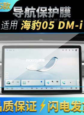 适用26款比亚迪海豹05DMI导航钢化膜中控台屏幕仪表盘保护膜用品