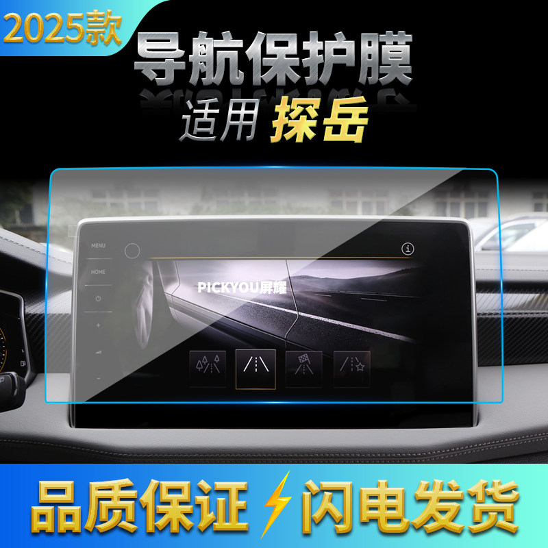 适用25款大众探岳导航钢化膜中控台屏幕仪表防刮防指纹保护膜用品,汽车用品/电子/清洗/改装,汽车贴片/贴纸,淘宝优惠券,粉丝福利购,淘宝优惠卷