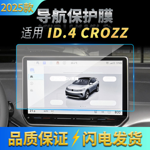 适用25款大众ID.4CORZZ导航钢化膜中控台屏幕仪表防刮保护膜用品