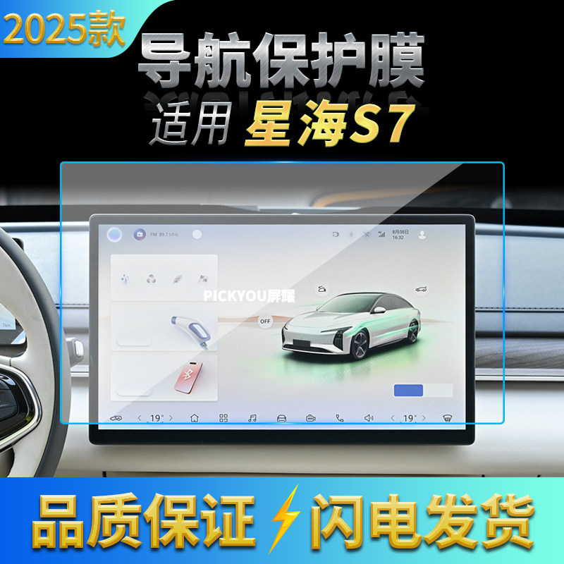 适用25款东风风行星海S7导航钢化膜中控台屏幕仪表保护汽车膜用品,汽车用品/电子/清洗/改装,汽车贴片/贴纸,淘宝优惠券,粉丝福利购,淘宝优惠卷