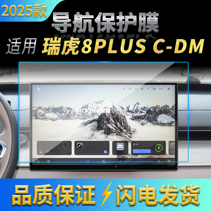 适用25款奇瑞瑞虎8PLUSC-DM导航钢化膜中控屏仪表防刮保护膜用品